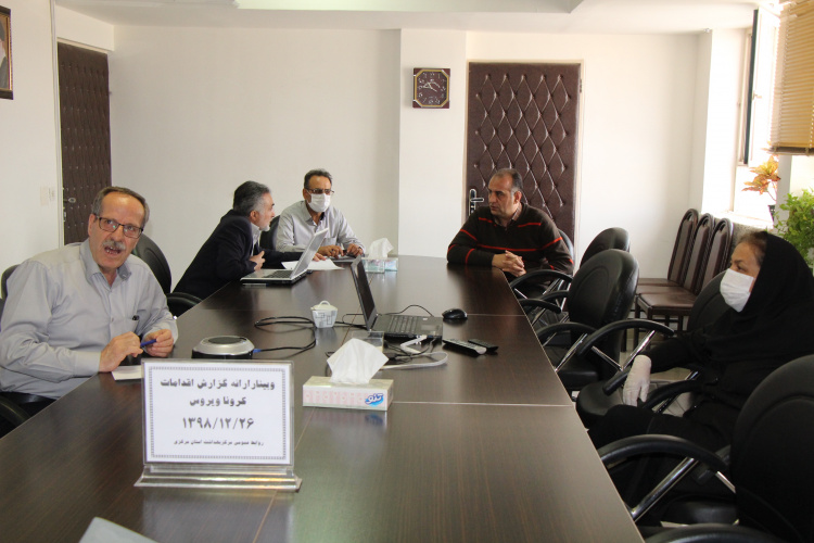 وبینار ارائه گزارش اقدامات کرونا ویروس ، مرکز بهداشت استان مرکزی، ۲۶ اسفند ماه