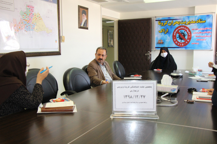 پنجمین جلسه هماهنگی کرونا ویروس در مدارس ، مرکز بهداشت استان مرکزی ، ۲۷ اسفند ماه