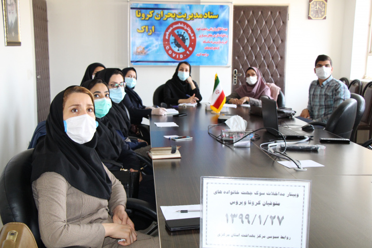 وبینار وزارتی مداخلات مرگ برای خانواده های متوفیان کرونا ویروس،سالن جلسات مرکز بهداشت استان مرکزی، ۲۷ فروردین ماه