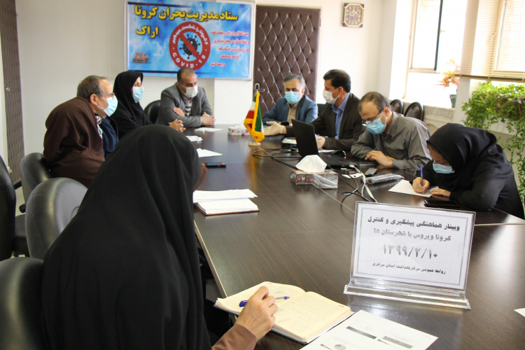 وبینار پیشگیری از کرونا ویروس با شهرستان ها، سالن جلسات مرکز بهداشت استان مرکزی، ۱۰ اردیبهشت ماه