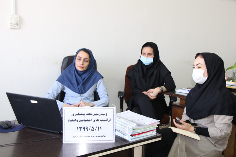 وبینار دبیرخانه پیشگیری از آسیب های اجتماعی و اعتیاد، سالن جلسات مرکز بهداشت استان مرکزی، ۱۱ مرداد ماه