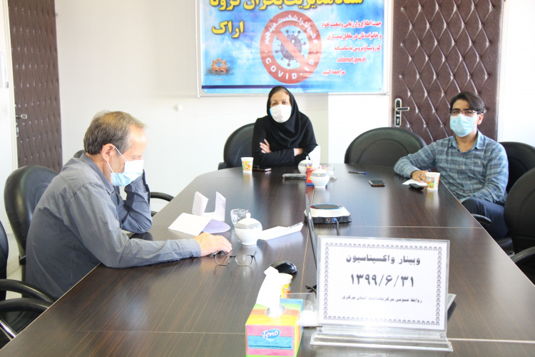 وبینار وزارتی واکسیناسیون، سالن جلسات مرکز بهداشت استان مرکزی، ۳۱ شهریور ماه