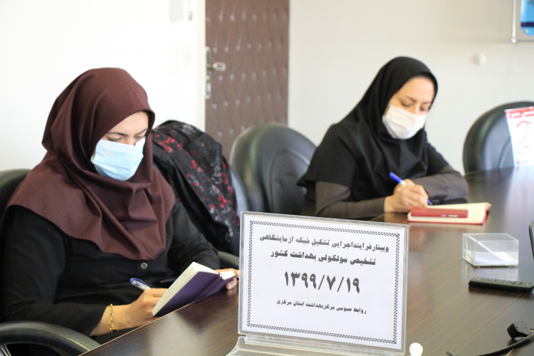 وبینار فرایند اجرایی تشکیل شبکه ازمایشگاهی تشخیصی مولکولی بهداشت کشور، سالن جلسات مرکز بهداشت استان مرکزی، ۱۹ مهر ماه
