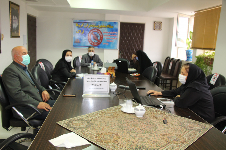 وبینار هماهنگی و ارائه گزارش عملکرد شهرستان ها(کرونا ویروس)، سالن جلسات مرکز بهداشت استان مرکزی، ۲۱ آبان ماه