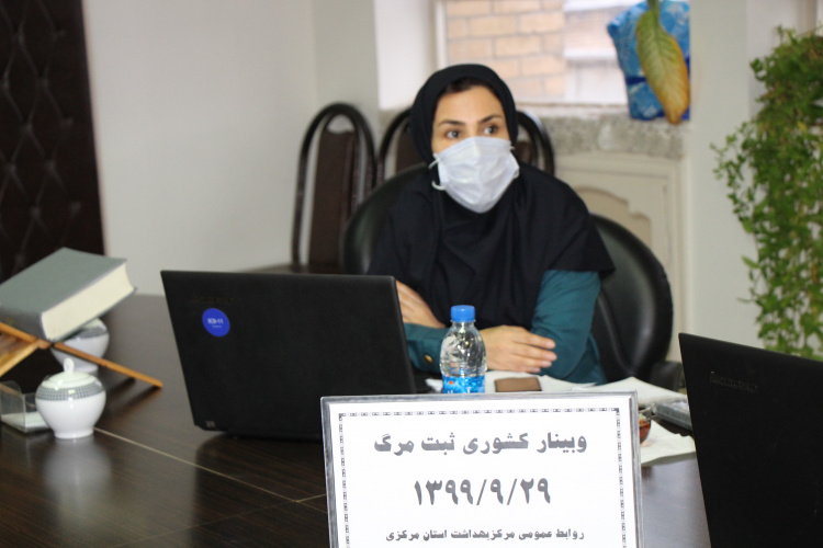 وبینار کشوری ثبت مرگ، سالن جلسات مرکز بهداشت استان مرکزی، ۲۹ آذر ماه