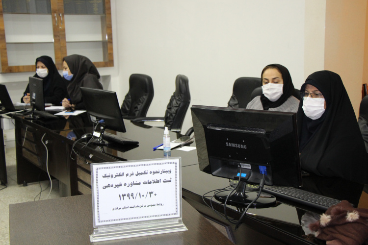 وبینار نحوه تکمیل فرم الکترونیک ثبت اطلاعات مشاوره شیردهی ، سالن جلسات مرکز بهداشت استان مرکزی، ۳۰ دی ماه