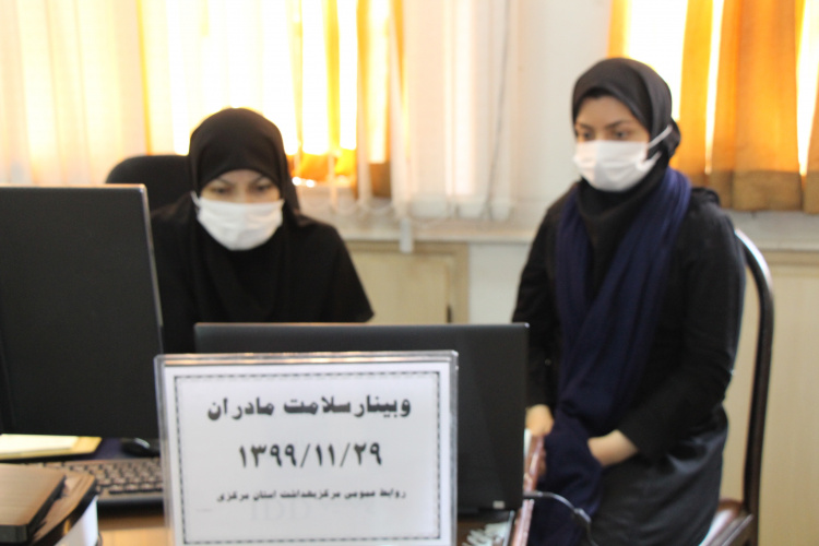 وبینار سلامت مادران، سالن جلسات مرکز بهداشت استان مرکزی، ۲۹ بهمن ماه