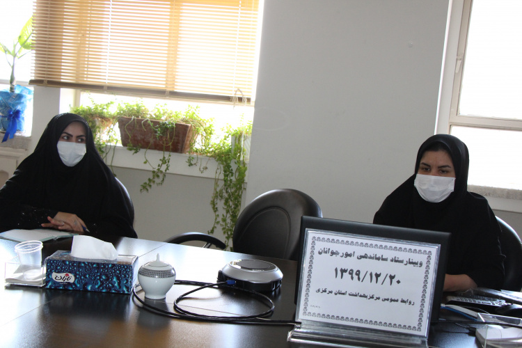 وبینار ستاد ساماندهی امور جوانان، سالن جلسات مرکز بهداشت استان مرکزی، ۲۰ اسفند ماه