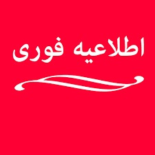 قابل توجه متقاضیان شرکت در دوره آموزشی مراقب سلامت و مراقب ماما