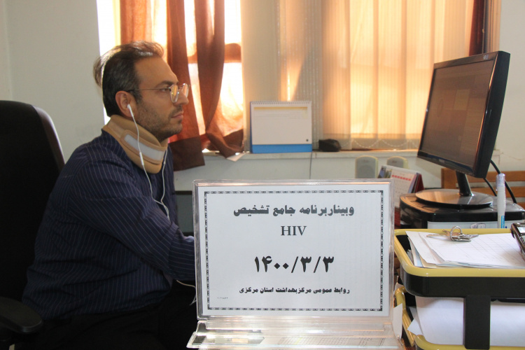 وبینار برنامه جامع تشخیص HIV، مرکز بهداشت استان مرکزی، ۳ خرداد ماه