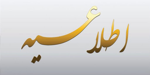 در خصوص نتایج آزمون پایان دوره مراقب سلامت/ماما