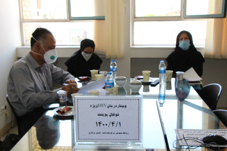 وبینار درمان HIVویژه فوکال پوینت، سالن جلسات مرکز بهداشت استان مرکزی، ۱ تیر ماه
