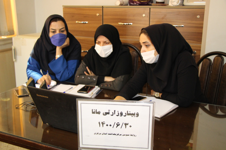وبینار وزارتی مانا، سالن جلسات مرکز بهداشت استان مرکزی، ۳۰ شهریور ماه