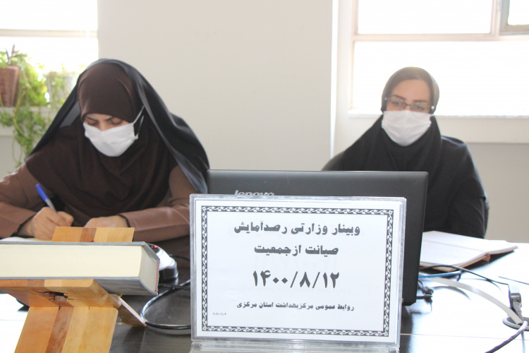 وبینار وزارتی رصد آمایش صیانت از جمعیت، سالن جلسات مرکز بهداشت استان مرکزی، ۱۲ آبان ماه