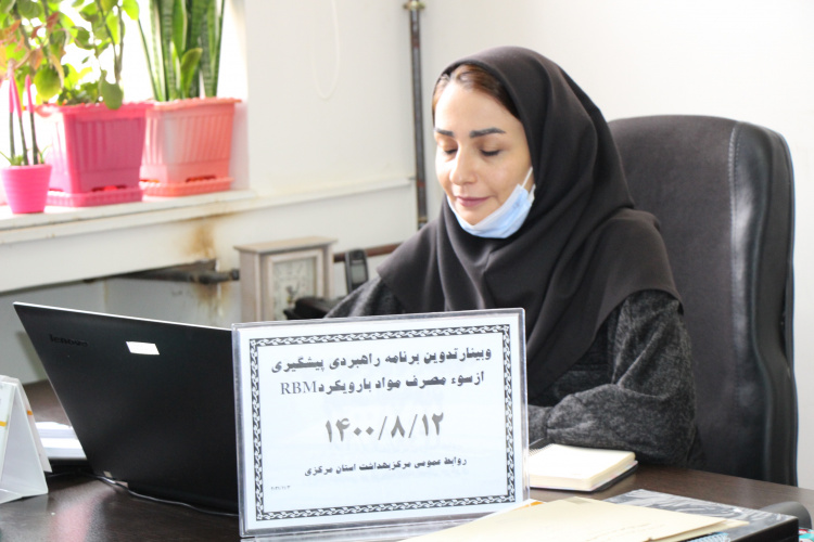 وبینار تدوین برنامه راهبردی پیشگیری از سوء مصرف مواد با رویکرد RBM، سالن جلسات مرکز بهداشت استان مرکزی، ۱۲ مرداد ماه