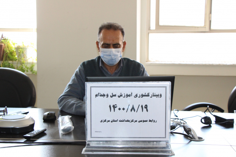 وبینار کشوری آموزش سل و جذام، سالن جلسات مرکز بهداشت استان مرکزی، ۱۹ آبان ماه