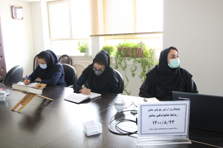 وبینار وزارتی پویش ملی روابط خانوادگی سالم، سالن جلسات مرکز بهداشت استان مرکزی، ۲۴ آبان ماه