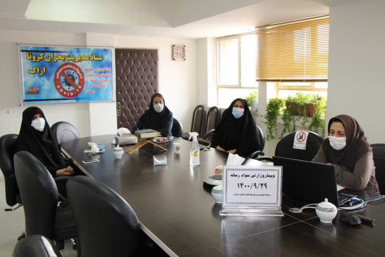 وبینار وزارتی سواد رسانه، سالن جلسات مرکز بهداشت استان مرکزی، ۲۹ آذر ماه