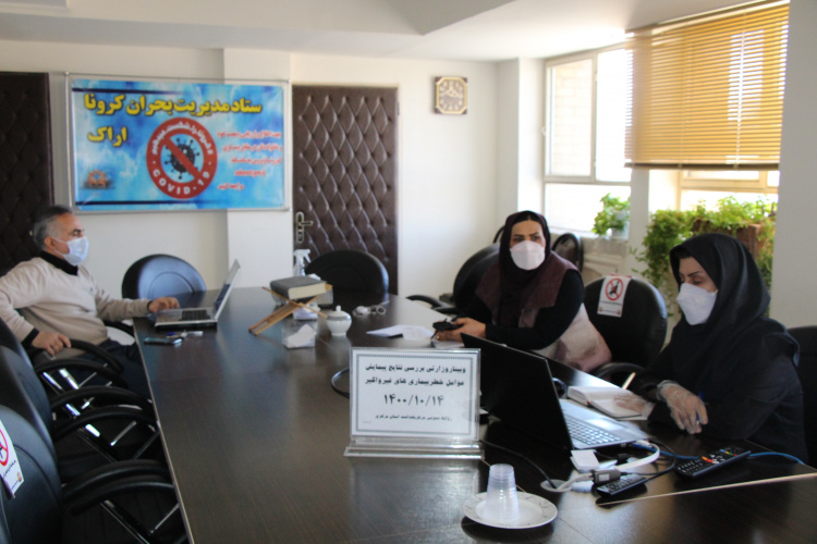 وبینار وزارتی بررسی نتایج پیمایش عوامل خطر بیماری های غیرواگیر، سالن جلسات مرکز بهداشت استان مرکزی، ۱۴ دی ماه