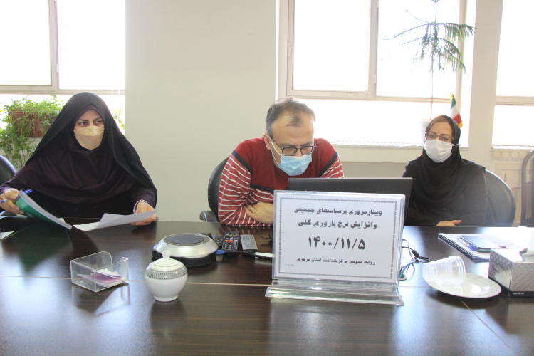 وبینار مروری بر سیاست های جمعیتی و افزایش نرخ باروری، سالن جلسات مرکز بهداشت استان مرکزی، ۵ بهمن ماه