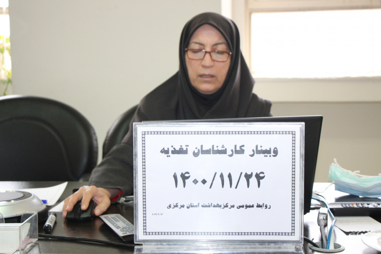 وبینار کارشناسان تغذیه، سالن جلسات مرکز بهداشت استان مرکزی، ۲۴ بهمن ماه