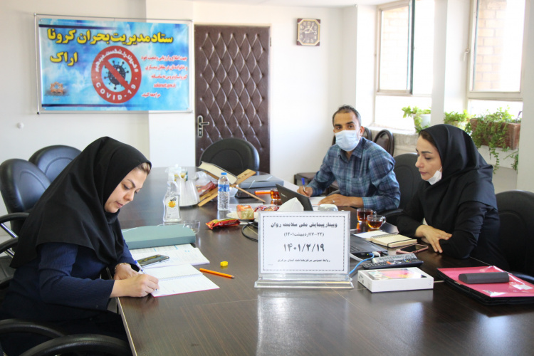 وبینار وزارتی پیمایش ملی سلامت روان، سالن جلسات مرکز بهداشت استان مرکزی، ۱۹ اردیبهشت ماه