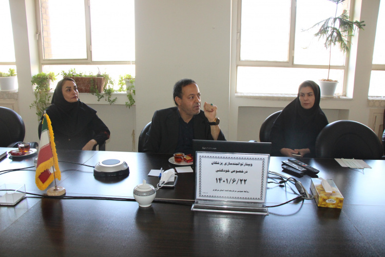 وبینار توانمندسازی پزشکان در خصوص خودکشی، سالن جلسات مرکز بهداشت استان مرکزی، ۲۲ شهریور ماه