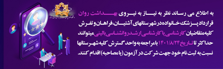 اطلاعیه جذب نیروی بهداشت روان