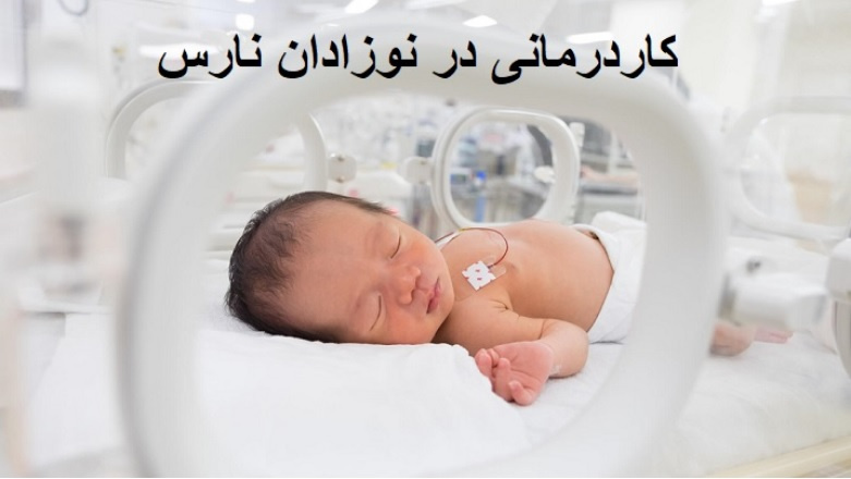 کاردرمانی کودک نارس
