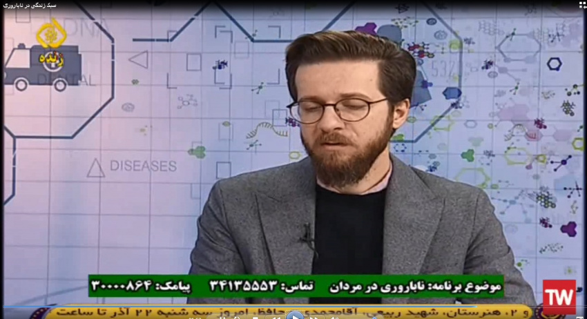 برنامه تلویزیونی پزشک شما با موضوع ناباروری مردان با حضور دکتر کریمی متخصص ارولوژی و ناباروری