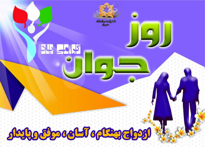 همایش ازدواج بهنگام، آسان، موفق و پایدار با حضور دکتر برجعلی عضو هیات علمی دانشگاه خوارزمی تهران در شهرستان خنداب