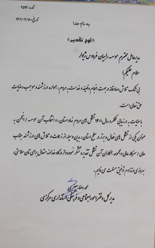 تقدیر و تشکر از موسسه راهیان فردوس ژیوار