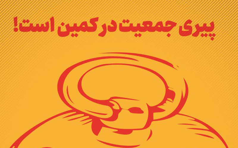 عواقب سالخوردگی جمعیت