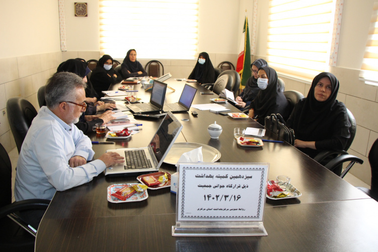 جلسه سیزدهم کمیته بهداشت ذیل قرارگاه جوانی جمعیت