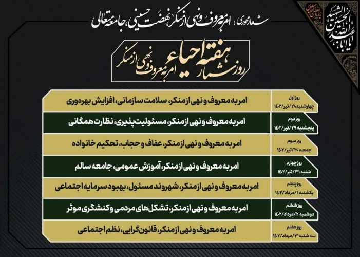 شعار و روز شمار هفته احیای امر به معروف و نهی از منکر اعلام شد