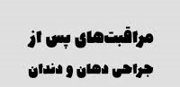 مراقبت های بعد از جراحی دهان+فیلم