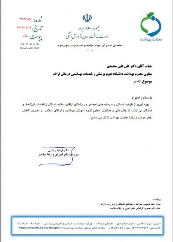 تقدیر سرپرست دفتر آموزش و ارتقای سلامت وزارت بهداشت درمان و آموزش پزشکی از همکاری مشترک گروه آموزش بهداشت و ارتقای سلامت، جلب مشارکت مردمی و مدیریت کاهش خطر حوادث و بلایای معاونت بهداشت