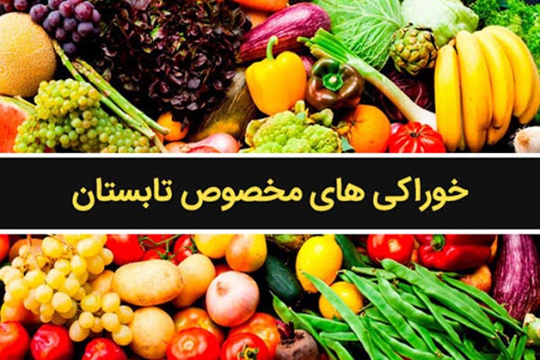 مواد غذایی و میوه های مفید برای فصل گرم
