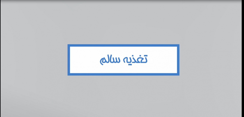 تغذیه سالم+ فیلم