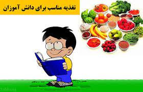تغذیه مناسب برای دانش آموزان