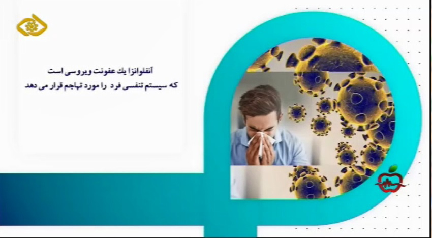 علل ایجاد آنفولانزا و راهکارهای  بهبود آن+ فیلم