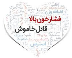 فشارخون، قاتل خاموش+ فیلم