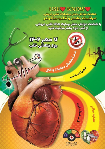 با شناخت عوامل خطر بیماری قلبی و عروقی از قلب خود بهتر مراقبت کنیم.