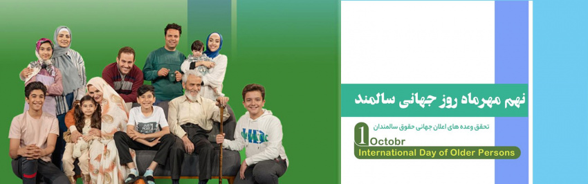 ۹ مهرماه، روز جهانی سالمندان گرامی باد.