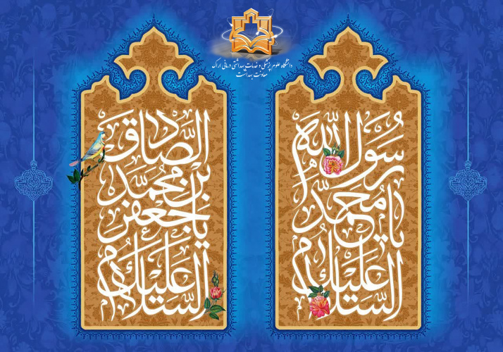 ولادت با سعادت پیامبر عظیم‌الشان اسلام حضرت محمد مصطفی صلوات‌الله علیه و آله