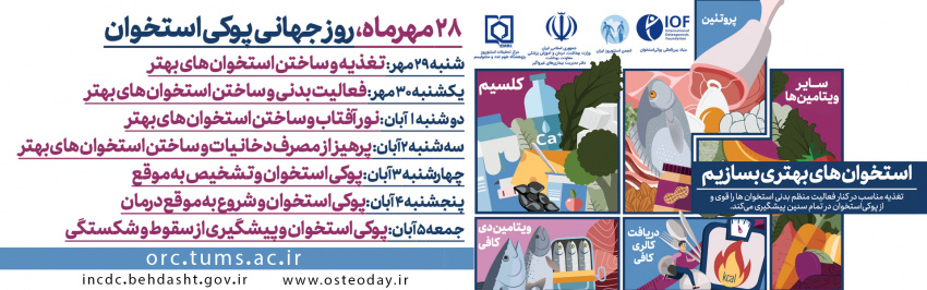 روز شمار هفته پوکی استخوان