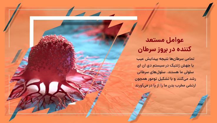 عوامل مستعد کننده در بروز سرطان