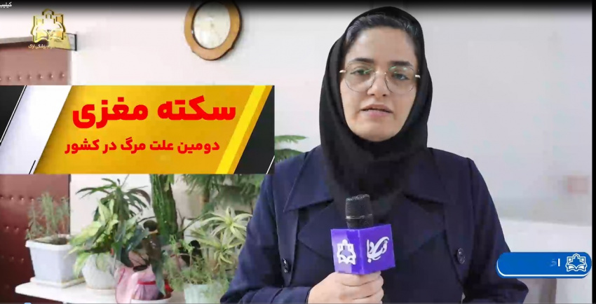 سکته مغزی یکی از وحشتناک ترین بیماری های کره زمین و دومین علت مرگ در ایران است