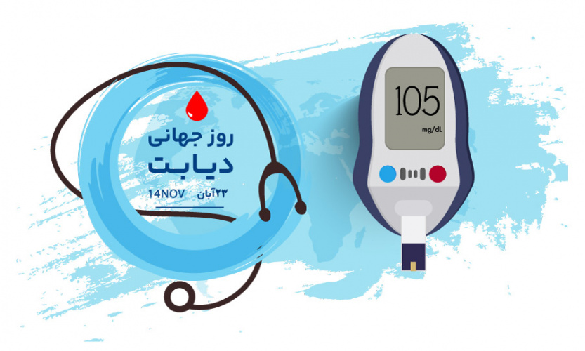 آغاز هفته ملی دیابت ۱۴۰۲ با  شعار روز جهانی دیابت با عنوان «دیابت: شناخت خطرات، اقدام موثر» اعلام شد.
