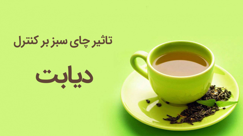 تاثیر چای سبز در کنترل قند خون در افراد دیابتی